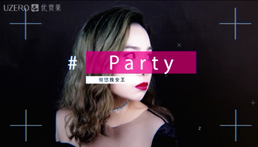 PARTY女王